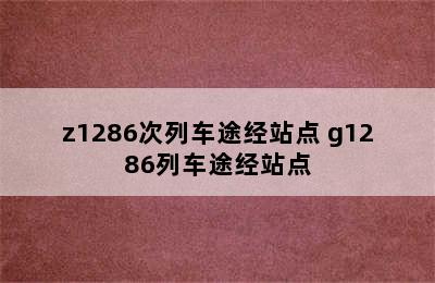 z1286次列车途经站点 g1286列车途经站点